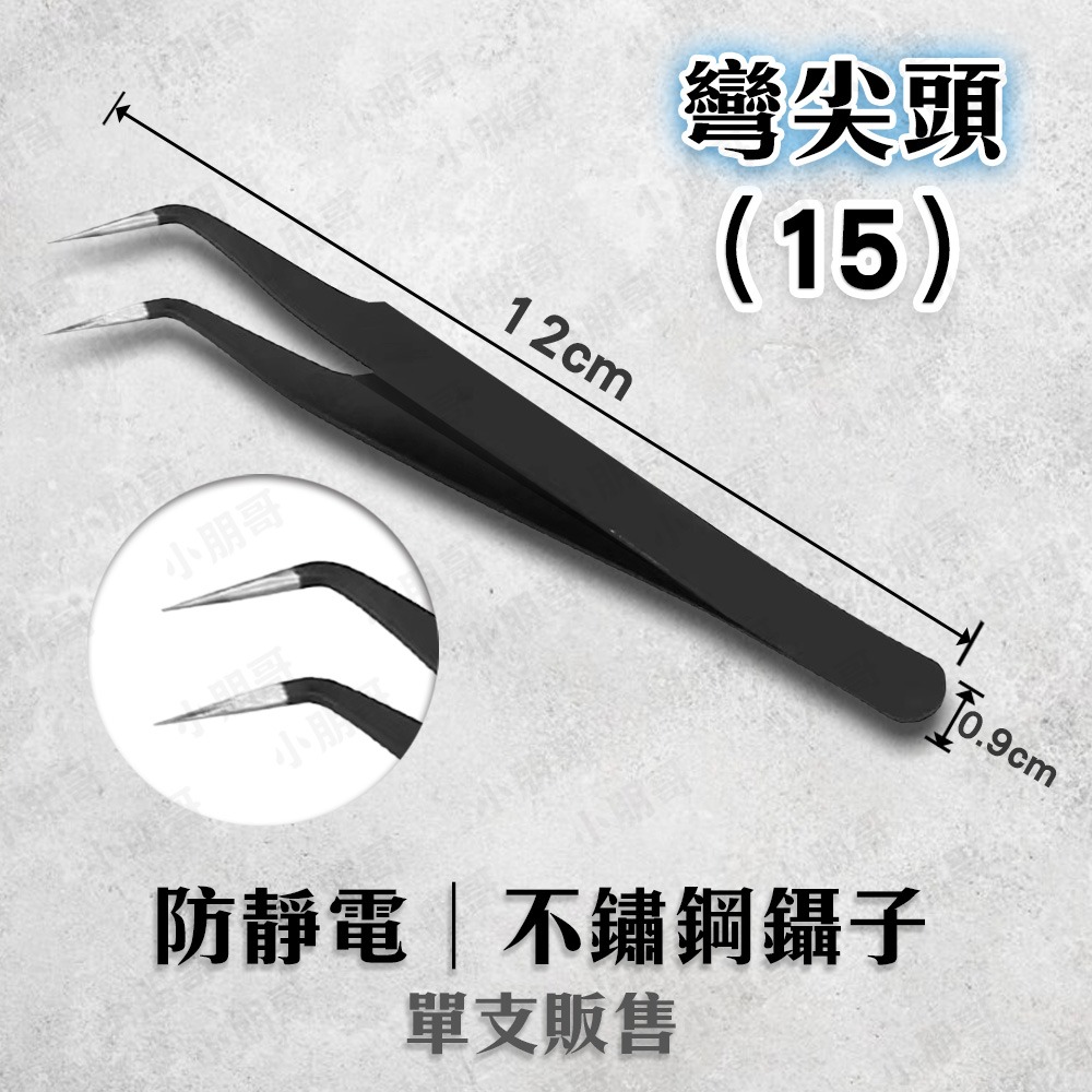 不鏽鋼鑷子 靜電鑷子 鑷子 鑷子夾 小鑷子 小黑夾 長鑷子 精密鑷子 尖鑷子 鑷子夾 夾子工具 小朋哥-規格圖4