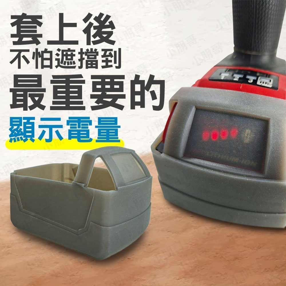 電池保護套 電池矽膠保護套 5.0 防塵 防水 電池 米沃奇用 美沃奇 保護套 矽膠保護套 Milwaukee 小朋哥-細節圖3