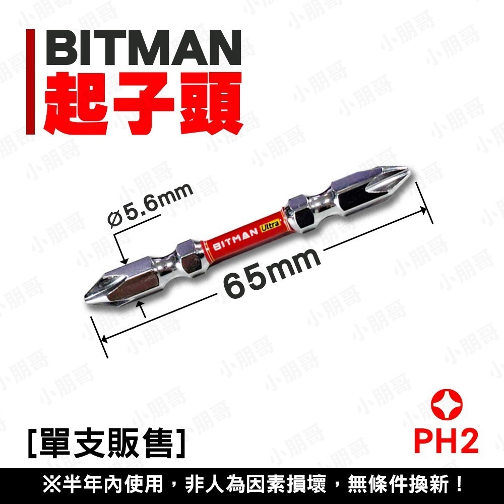 BITMAN十字頭 電鑽 鑽頭 電動起子 雙頭起子頭 十字頭 PH2 小朋哥 起子頭-規格圖5