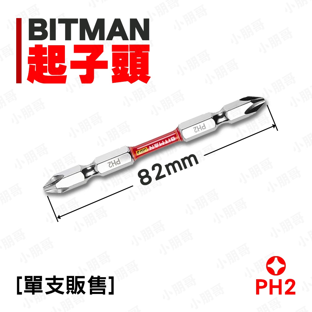 BITMAN十字頭 電鑽 鑽頭 電動起子 雙頭起子頭 十字頭 PH2 小朋哥 起子頭-規格圖5