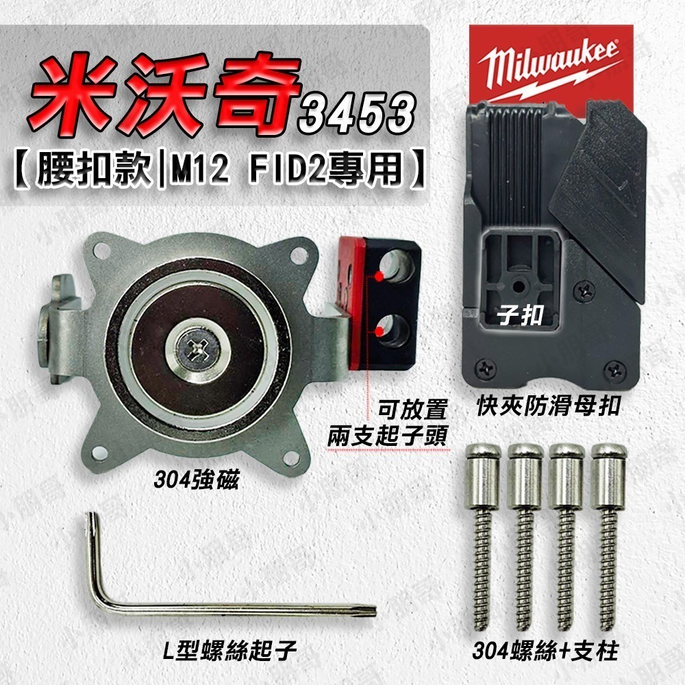 強磁 起子機配件 電鑽 磁吸 螺絲收納 腰扣 手電鑽 快掛 快扣-規格圖4