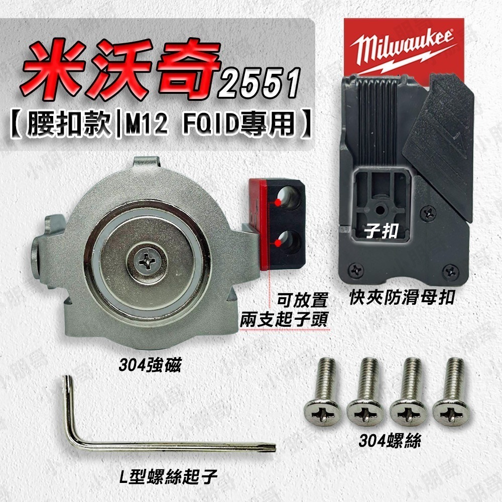 強磁 起子機配件 電鑽 磁吸 螺絲收納 腰扣 手電鑽 快掛 快扣-規格圖4