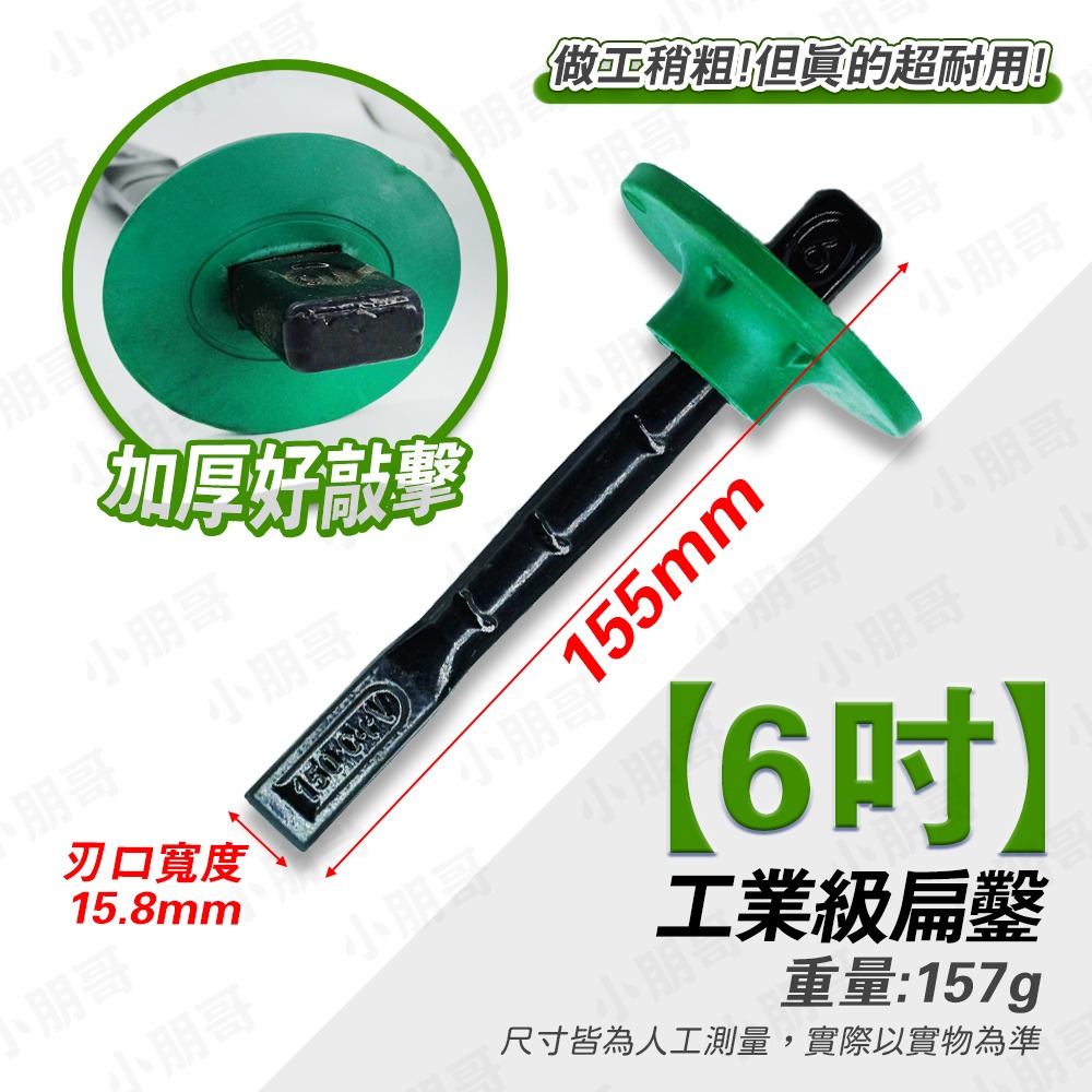 工業級鑿子 工業級扁鑿 鑿 五金修繕 扁鏟 小朋哥-規格圖4