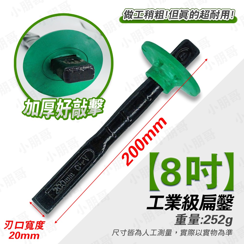 工業級鑿子 工業級扁鑿 鑿 五金修繕 扁鏟 小朋哥-規格圖4