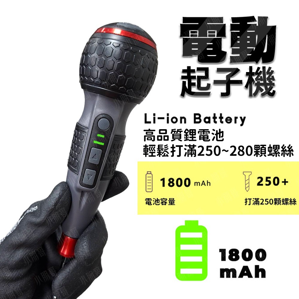 電動螺絲起子 5牛頓米 小朋哥強力推薦 2025新款-細節圖5