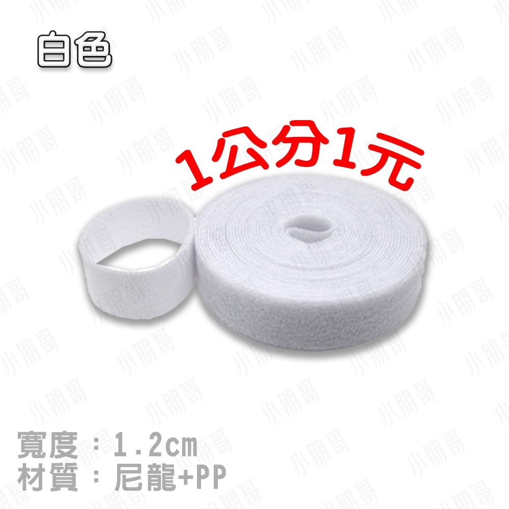 魔術黏帶【白色】1公分1元