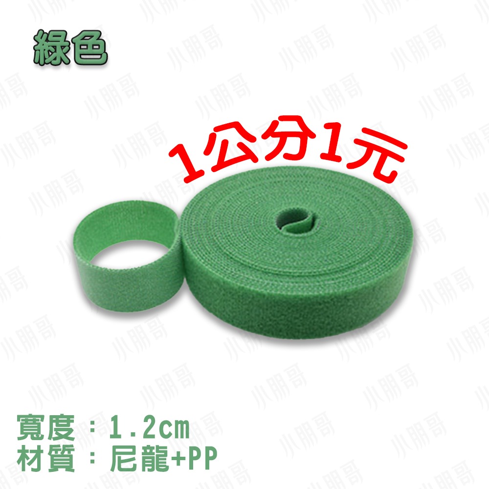 魔術黏帶【綠色】1公分1元