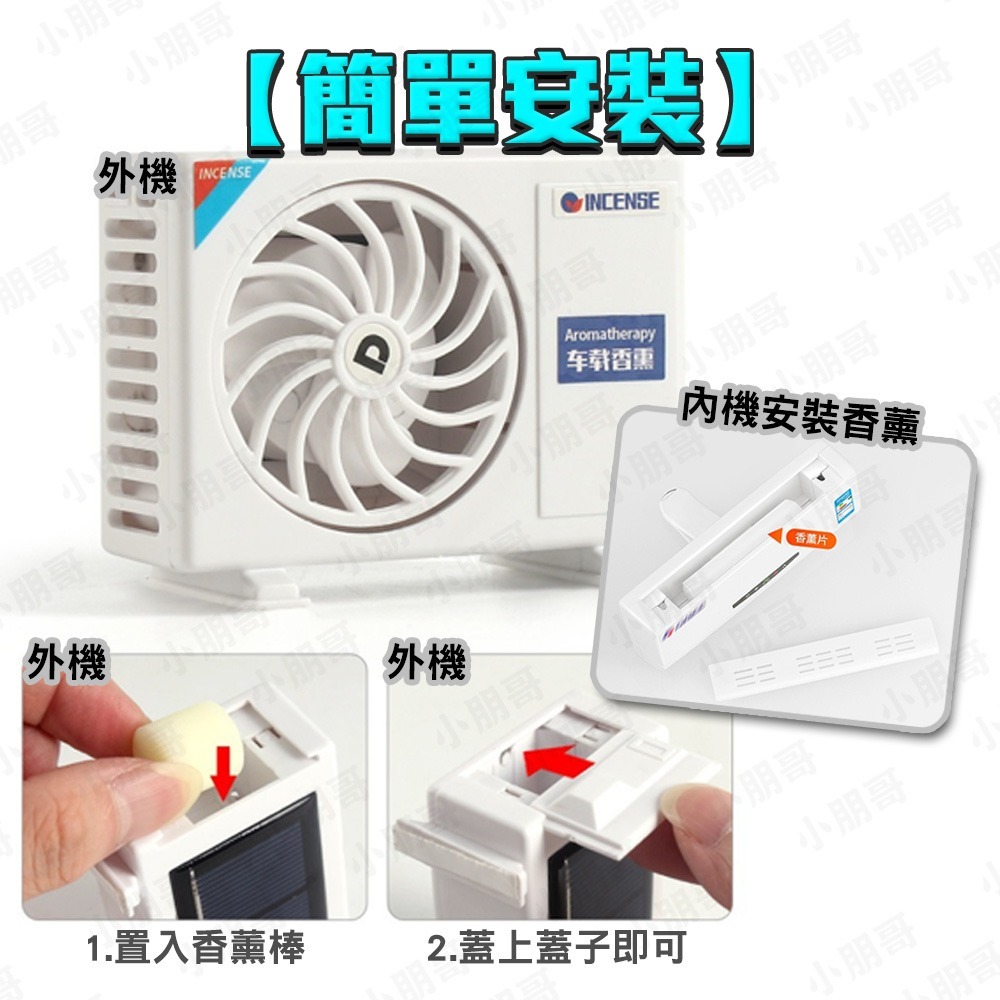 車內芳香 迷你分離式冷氣造型 香氛 車用芳香劑 車用香氛 汽車香氛 汽車芳香劑 車用香水 車用芳香 香氛片 小朋哥-細節圖6