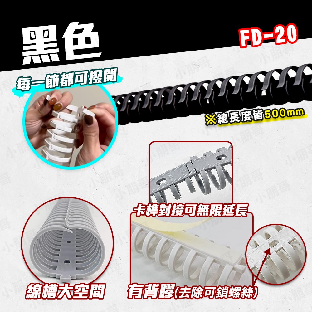 可撥式理線器 黑色／有背膠【FD-２0】