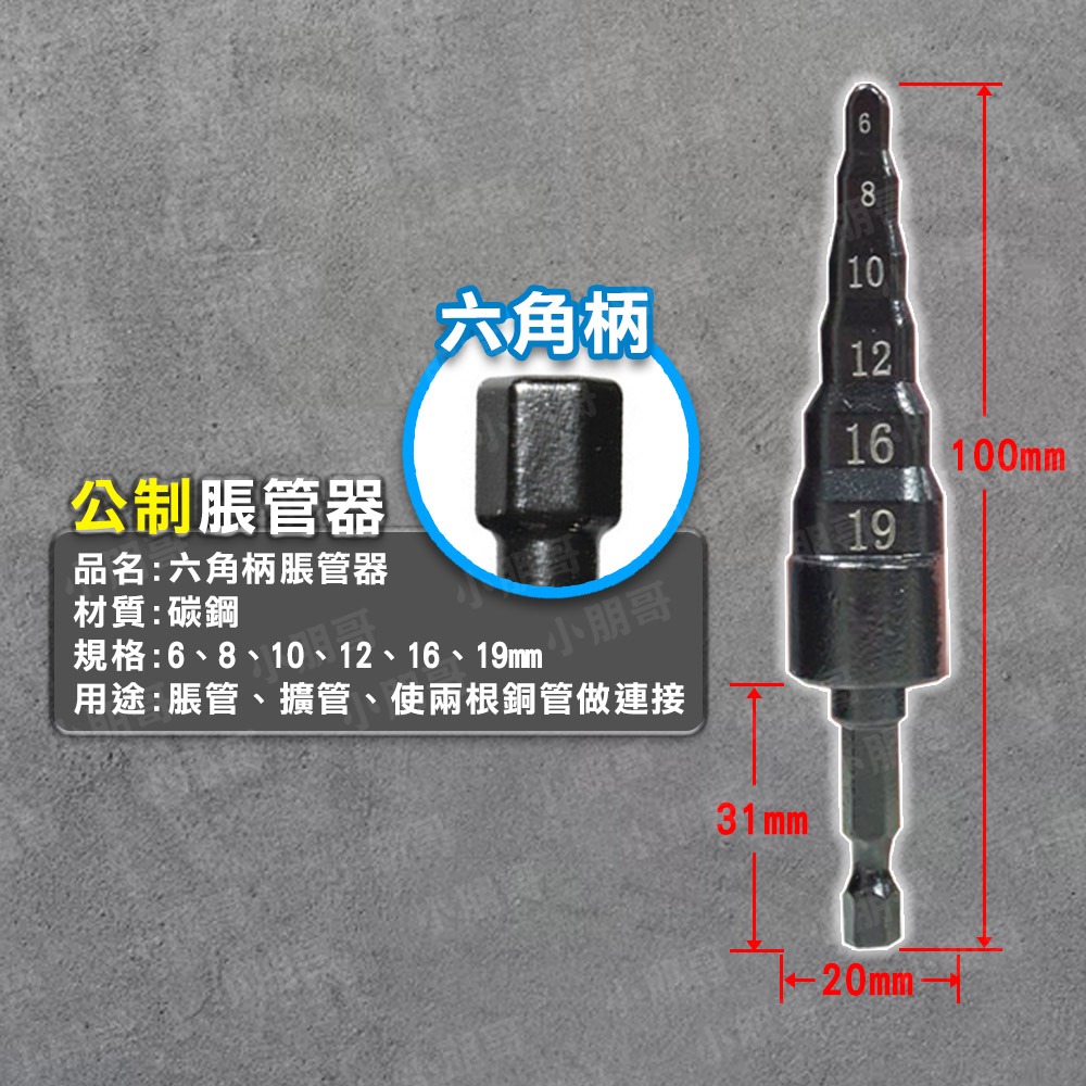 銅管 六角脹管器 擴管器 銅管擴口器 銅管接頭 脹管器 擴管 冷氣銅管 銅管擴管器 冷氣擴管器 小朋哥-規格圖7
