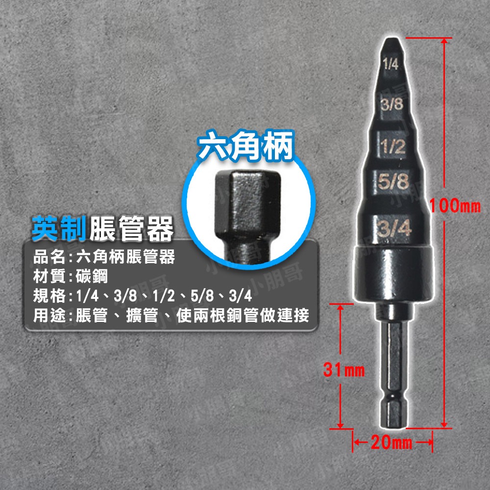 銅管 六角脹管器 擴管器 銅管擴口器 銅管接頭 脹管器 擴管 冷氣銅管 銅管擴管器 冷氣擴管器 小朋哥-規格圖7