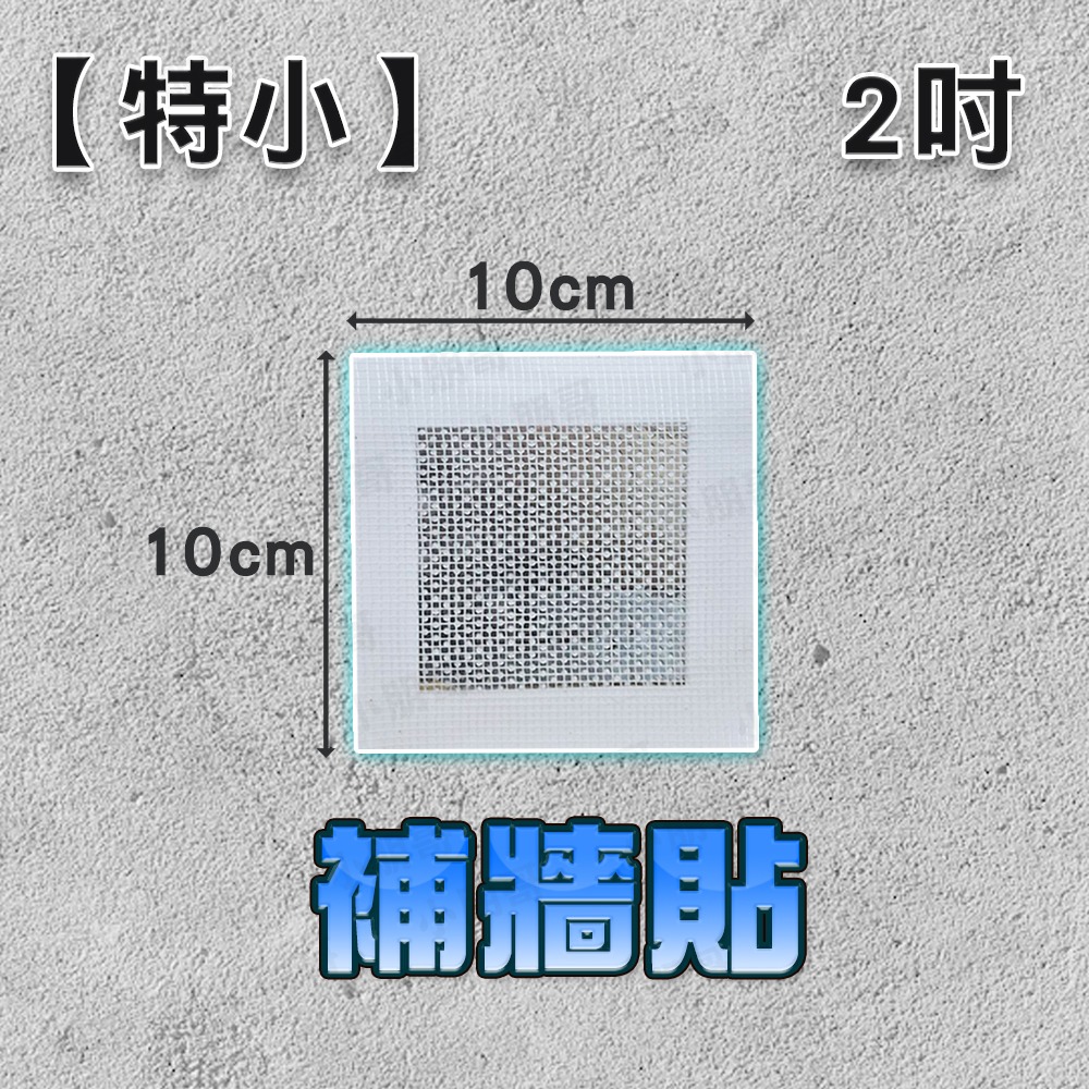 補牆 補牆貼 補牆膏 補牆金屬網 補土工具 補洞 補牆漆 工具 補土 水泥修補劑 牆面修補 牆壁修補-規格圖5
