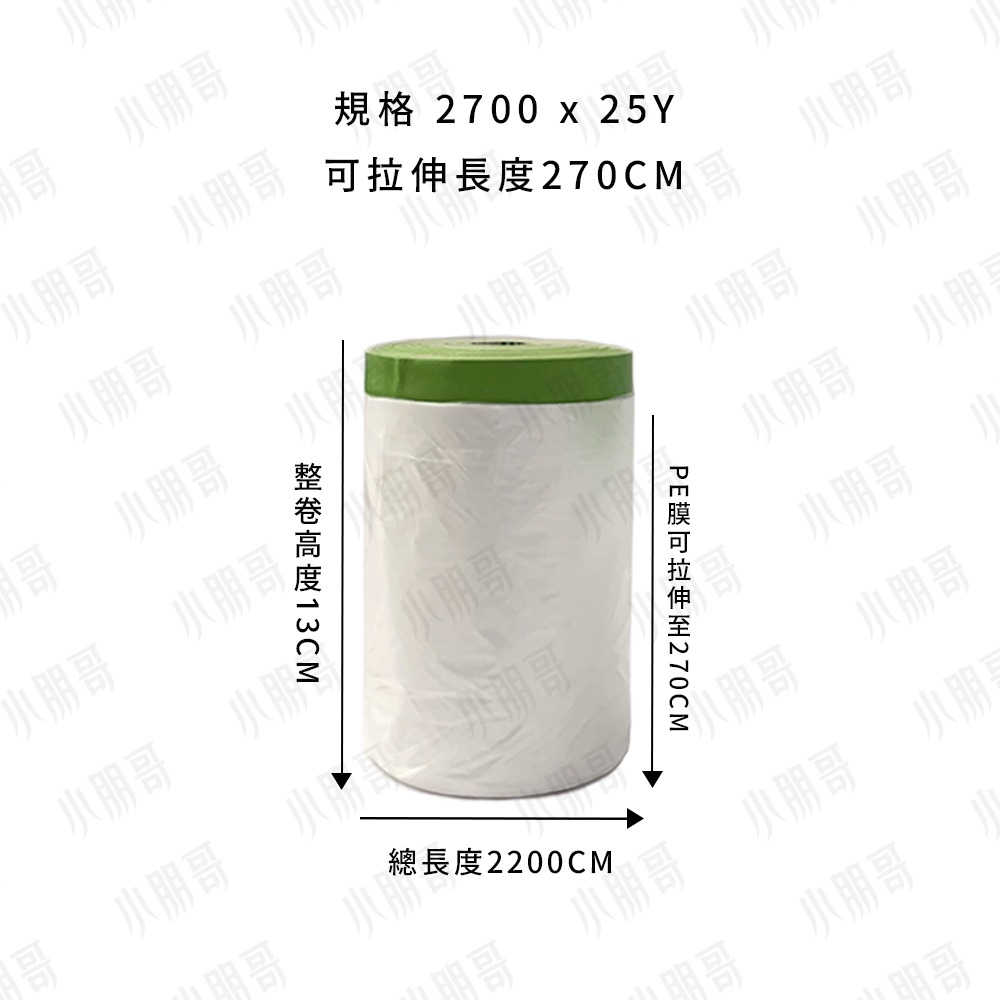 養生膠帶 油漆 噴漆 《現貨出貨》 裝潢防護 冷氣清潔 打掃用具 防塵膠帶 床墊保護套 保護膠膜 小朋哥-規格圖9