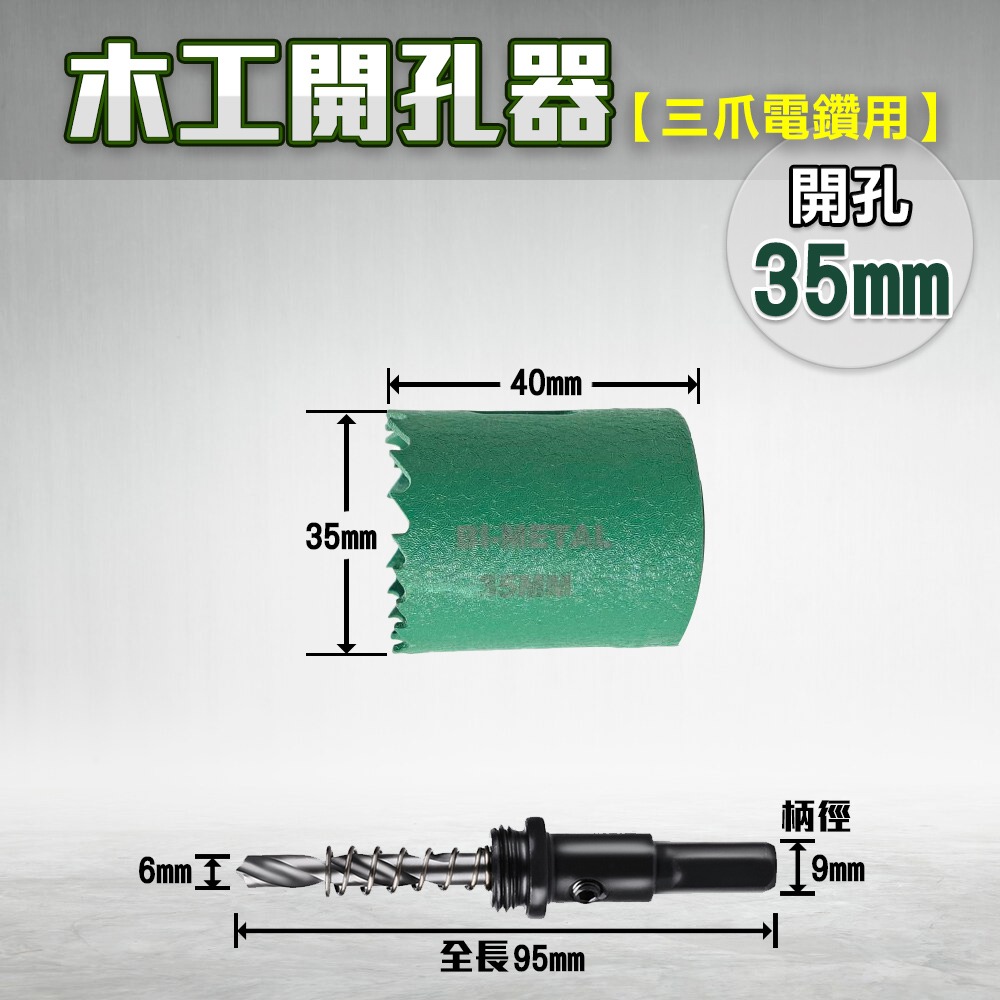 開孔器 電鑽 木工開孔器 木工 木工鑽頭  開孔 木工鑽尾 挖孔器 開孔鑽頭 電動開孔器 小朋哥 洗孔-規格圖11
