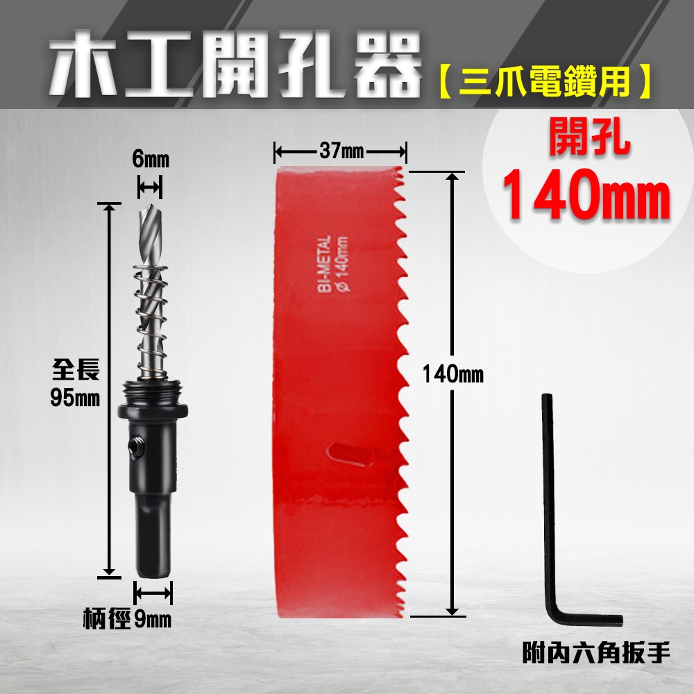 開孔器 電鑽 木工開孔器 木工 木工鑽頭  開孔 木工鑽尾 挖孔器 開孔鑽頭 電動開孔器 小朋哥 洗孔-規格圖11