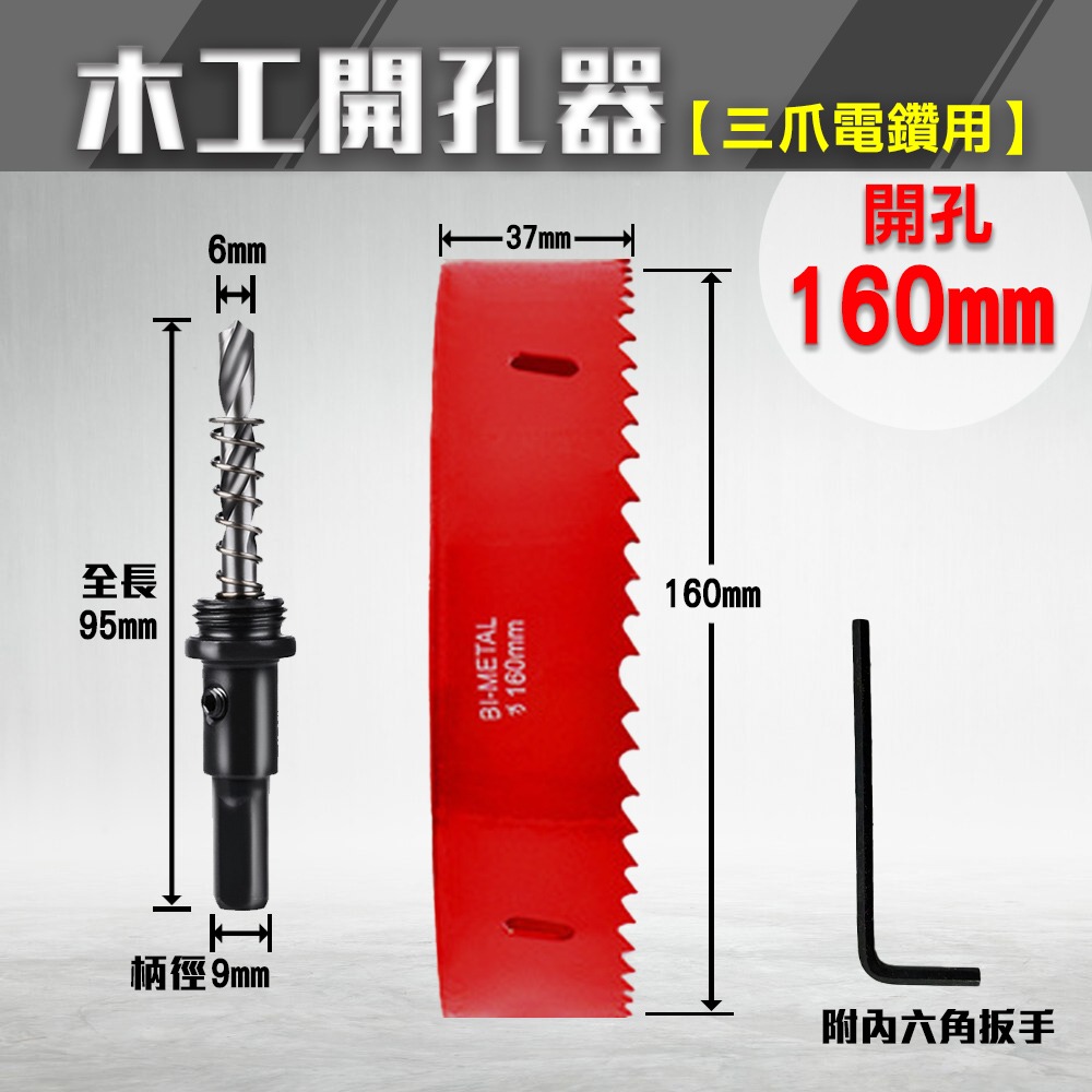 開孔器 電鑽 木工開孔器 木工 木工鑽頭  開孔 木工鑽尾 挖孔器 開孔鑽頭 電動開孔器 小朋哥 洗孔-規格圖11