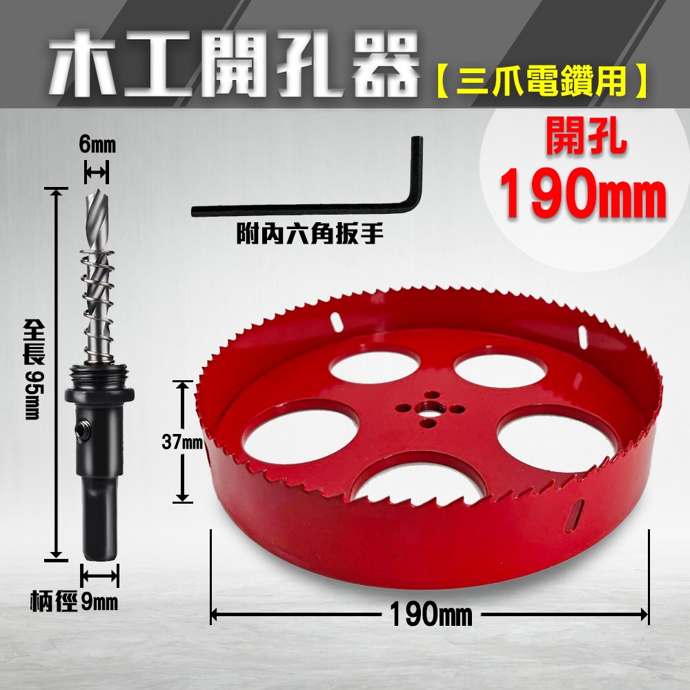 開孔器 電鑽 木工開孔器 木工 木工鑽頭  開孔 木工鑽尾 挖孔器 開孔鑽頭 電動開孔器 小朋哥 洗孔-規格圖11