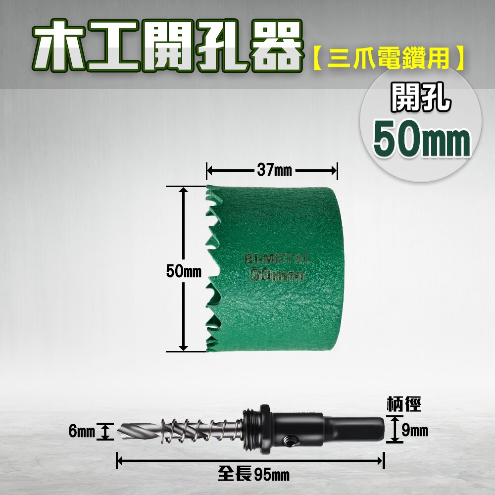 開孔器 電鑽 木工開孔器 木工 木工鑽頭  開孔 木工鑽尾 挖孔器 開孔鑽頭 電動開孔器 小朋哥 洗孔-規格圖11