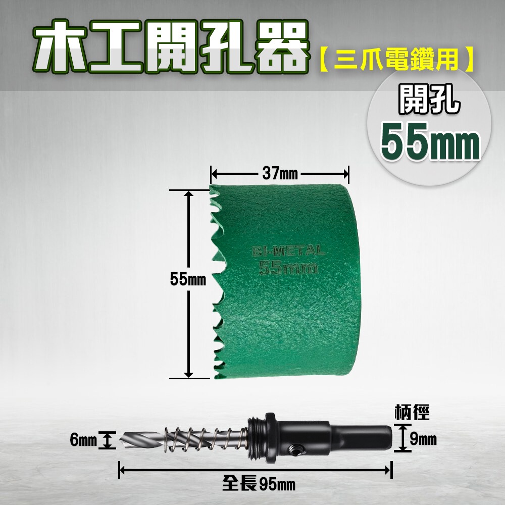 開孔器 電鑽 木工開孔器 木工 木工鑽頭  開孔 木工鑽尾 挖孔器 開孔鑽頭 電動開孔器 小朋哥 洗孔-規格圖11