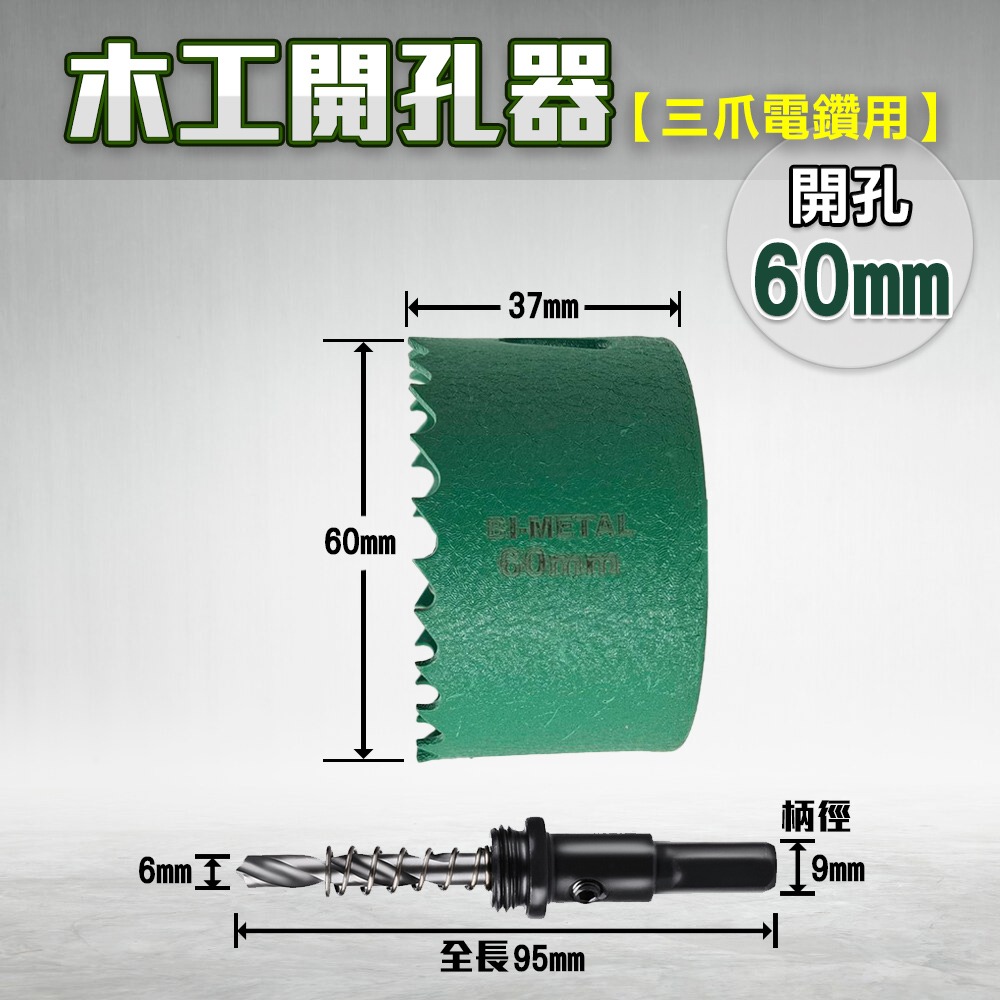 開孔器 電鑽 木工開孔器 木工 木工鑽頭  開孔 木工鑽尾 挖孔器 開孔鑽頭 電動開孔器 小朋哥 洗孔-規格圖11
