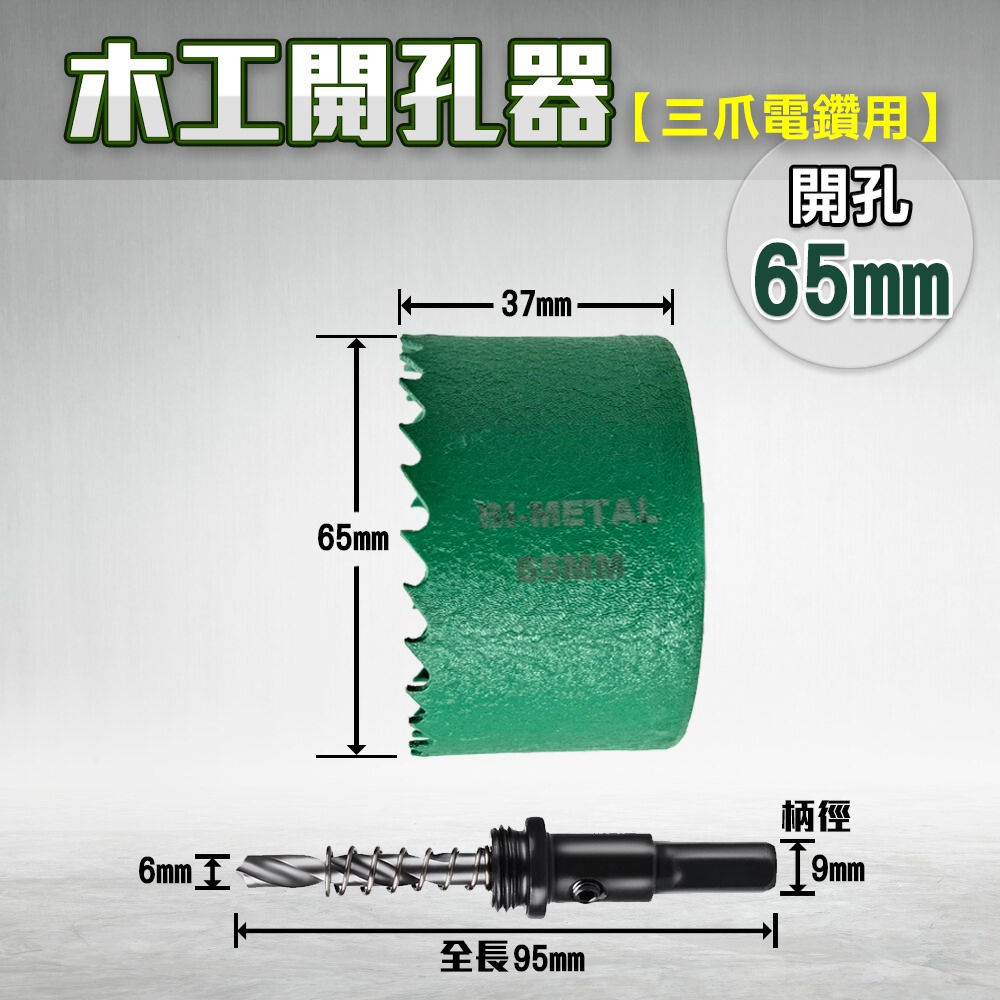 開孔器 電鑽 木工開孔器 木工 木工鑽頭  開孔 木工鑽尾 挖孔器 開孔鑽頭 電動開孔器 小朋哥 洗孔-規格圖11