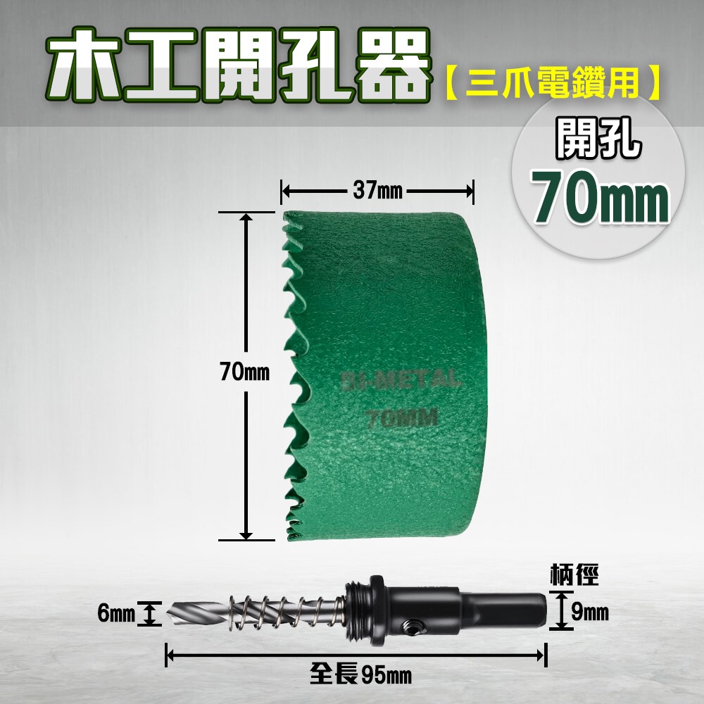開孔器 電鑽 木工開孔器 木工 木工鑽頭  開孔 木工鑽尾 挖孔器 開孔鑽頭 電動開孔器 小朋哥 洗孔-規格圖11