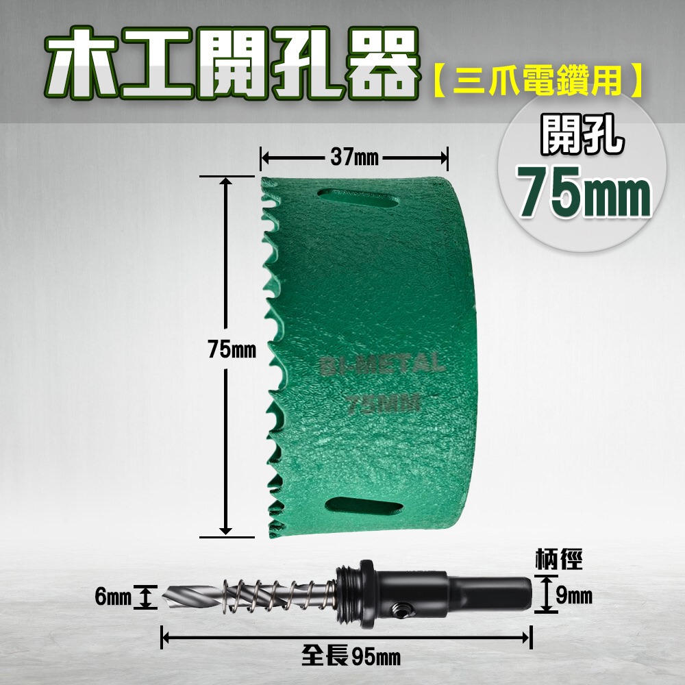 開孔器 電鑽 木工開孔器 木工 木工鑽頭  開孔 木工鑽尾 挖孔器 開孔鑽頭 電動開孔器 小朋哥 洗孔-規格圖11