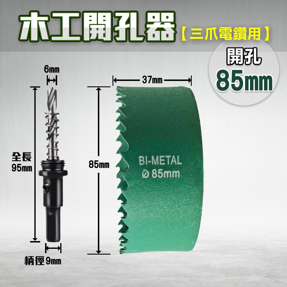 開孔器 電鑽 木工開孔器 木工 木工鑽頭  開孔 木工鑽尾 挖孔器 開孔鑽頭 電動開孔器 小朋哥 洗孔-規格圖11