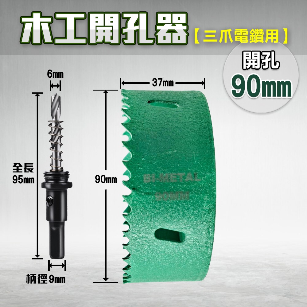 開孔器 電鑽 木工開孔器 木工 木工鑽頭  開孔 木工鑽尾 挖孔器 開孔鑽頭 電動開孔器 小朋哥 洗孔-規格圖11