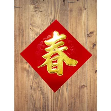 🇹🇼*辰軒百貨*現貨*48k仿絨k金壓花浮雕春聯貼-細節圖3