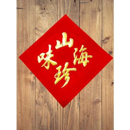 🇹🇼*辰軒百貨*現貨*48k仿絨k金壓花浮雕春聯貼-細節圖4