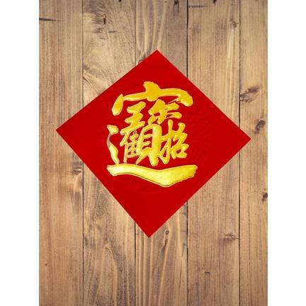 🇹🇼*辰軒百貨*現貨*48k仿絨k金壓花浮雕春聯貼-細節圖5