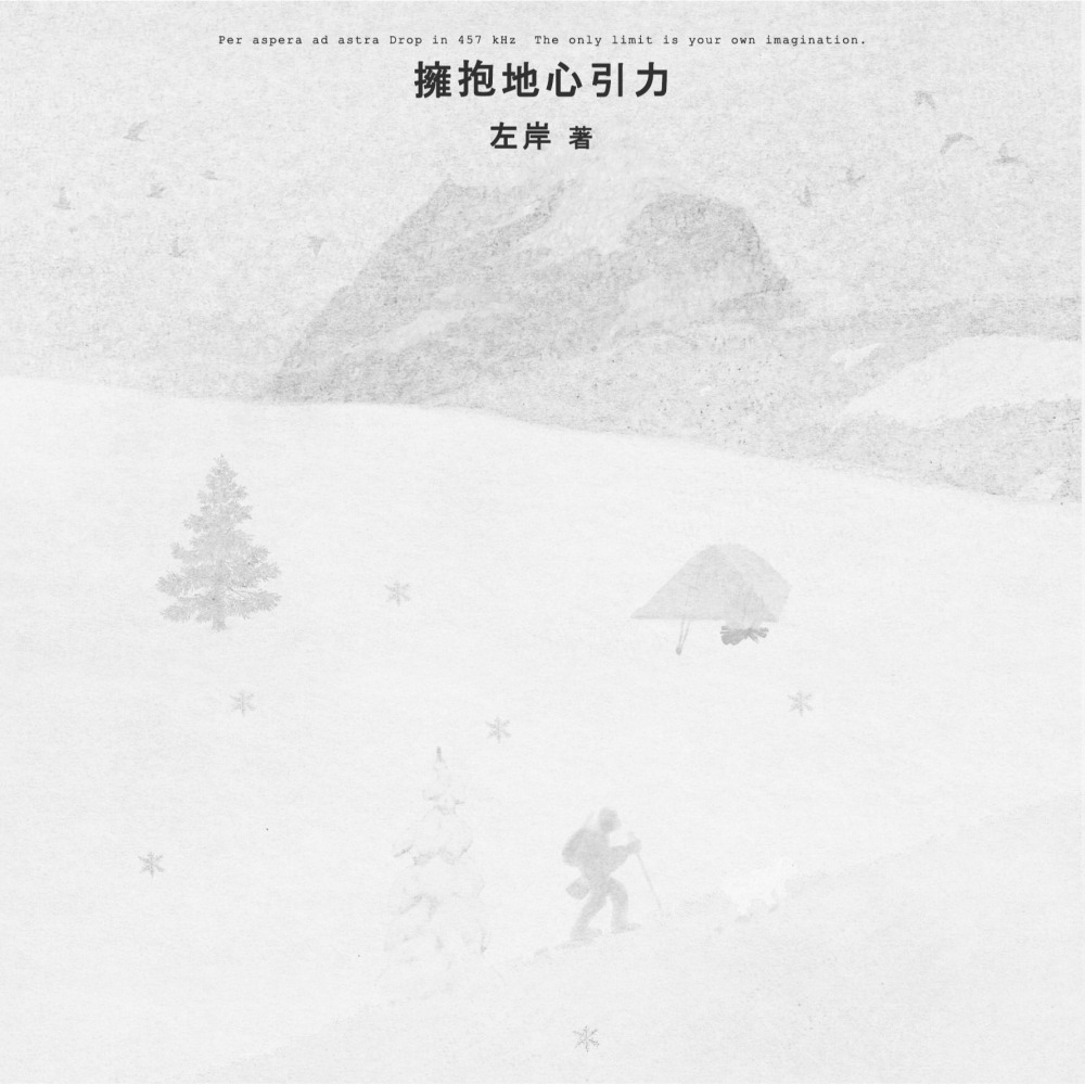 原耽∥ 擁抱地心引力 by左岸 larivegauche 一豆文化 繁體抽特周全 全新未拆-細節圖2