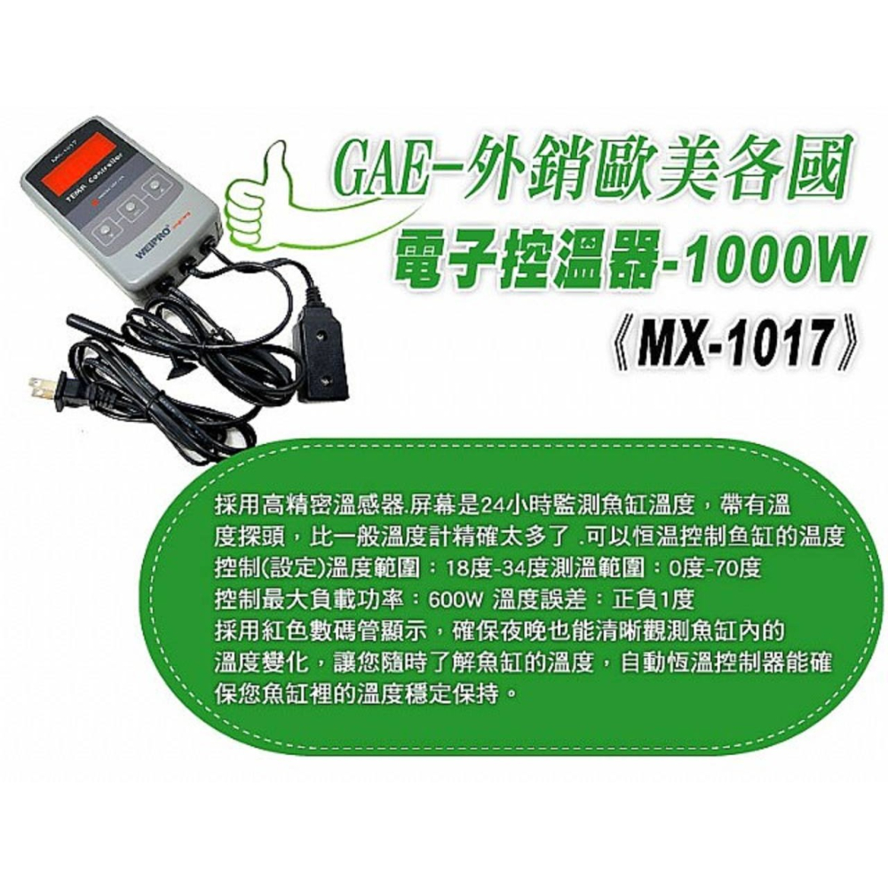 【洪洋水族】1000W 電子控溫器 GAE MX-1017 溫控  保固一年-細節圖2