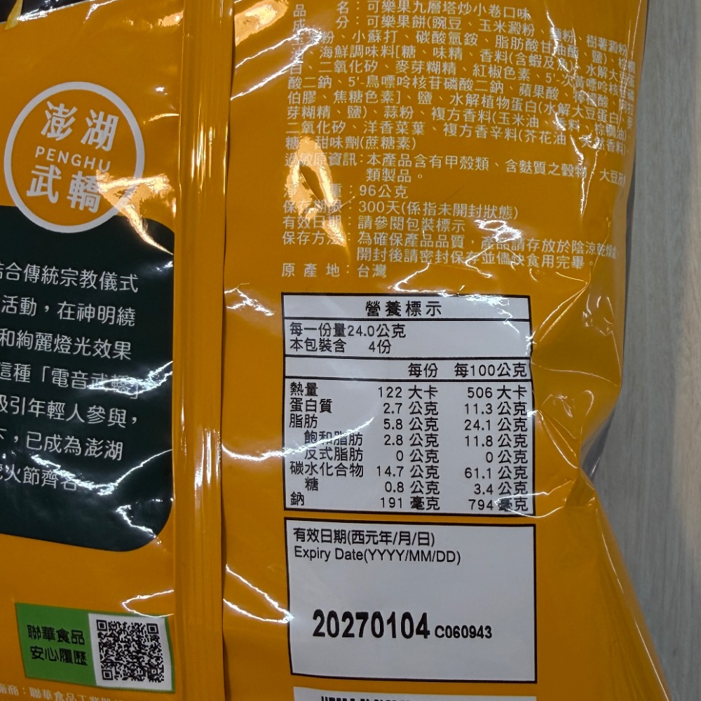 【澎湖限定】可樂果－九層塔炒小卷口味-細節圖2