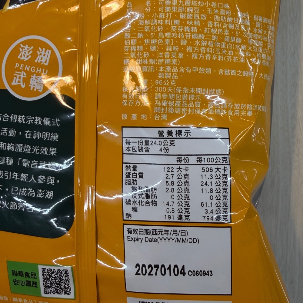 【澎湖限定】可樂果－九層塔炒小卷口味-細節圖2