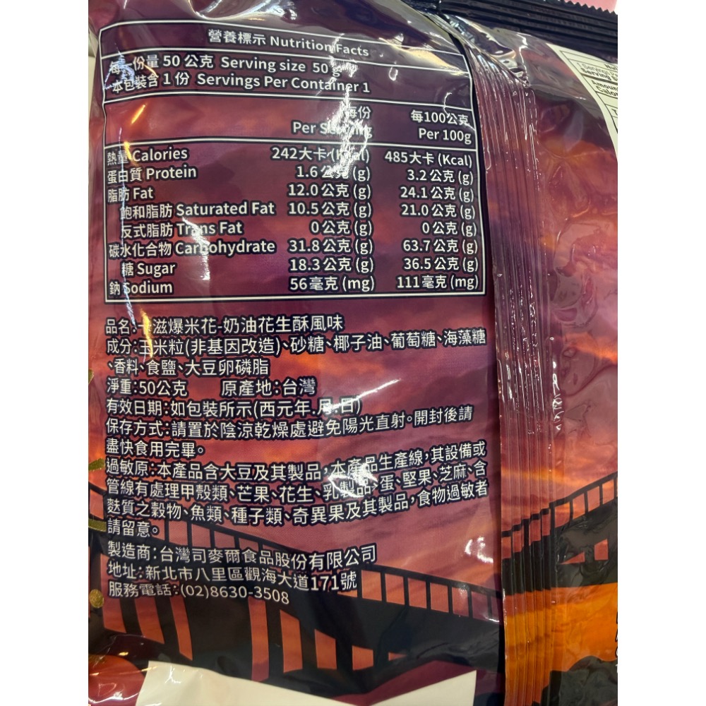【澎湖限定】卡滋爆米花-奶油花生酥風味-細節圖2