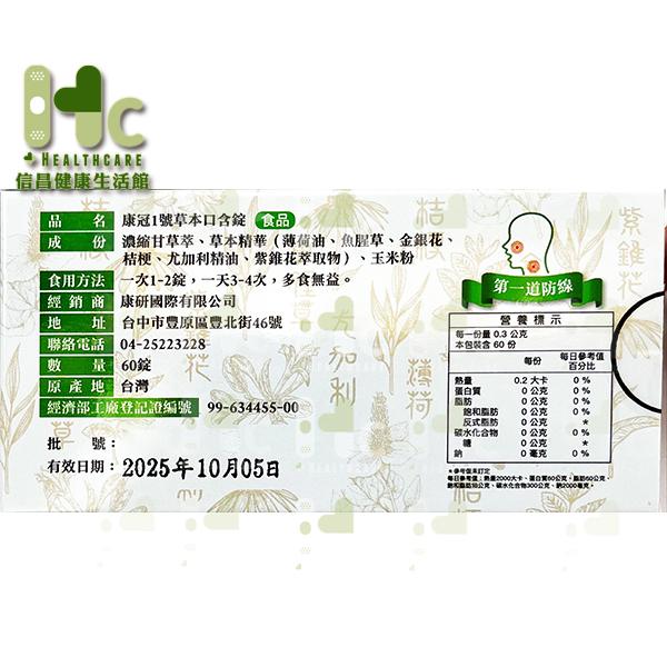 康冠1號 草本口含錠 （魚腥草、金銀花、尤加利、紫錐花等）60粒/盒-細節圖2