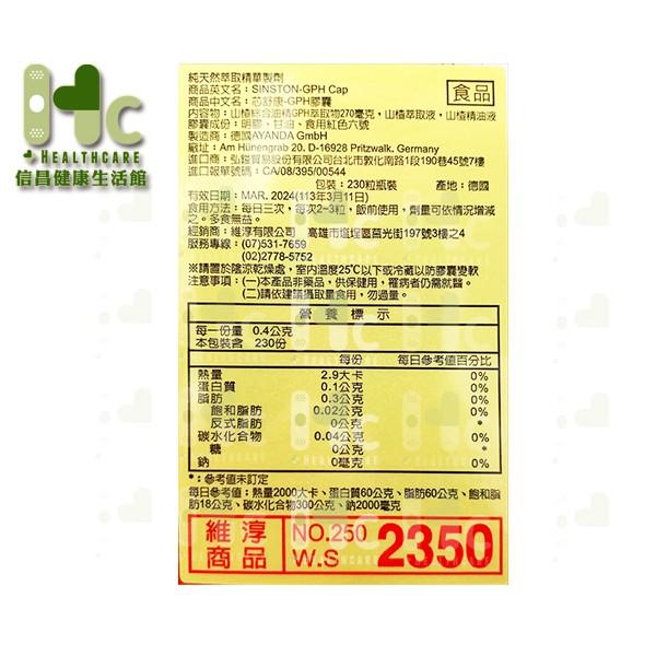 免運 芯舒康GPH膠囊 SINSTON-GPH 230粒/罐（嚴選高品質的山楂）~德國進口~-細節圖2