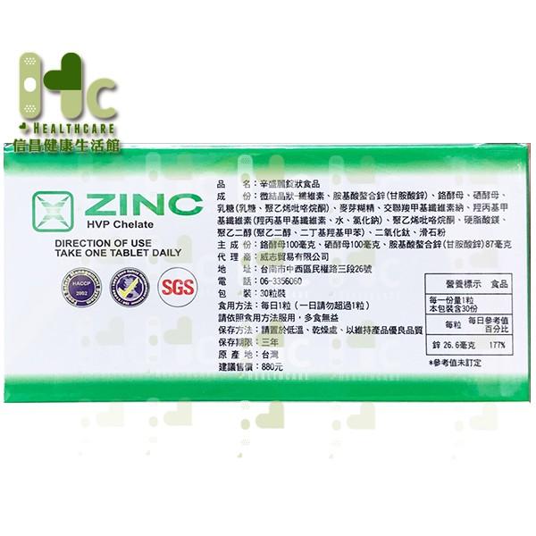 辛盛麗 鋅ZINC 30粒/盒 HVP螯合鋅-細節圖2