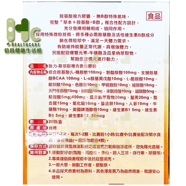 強力-胺基酸 螯合雙效鐵鋅 20粒/盒（原 超有勁 胺基酸） ~BCAA+++、14種活力胺基酸~-細節圖2