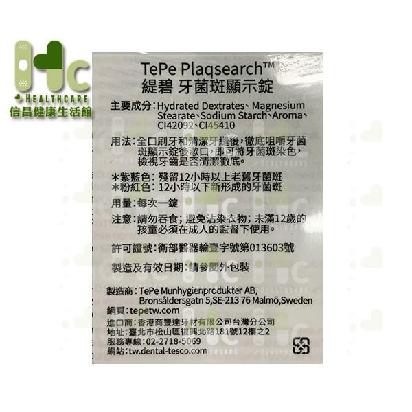 TePe PlaqSearch 牙菌斑顯示錠 10入裝 ~瑞典製造~-細節圖2