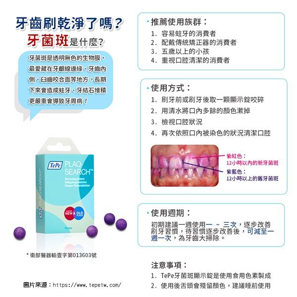 TePe PlaqSearch 牙菌斑顯示錠 10入裝 ~瑞典製造~-細節圖3