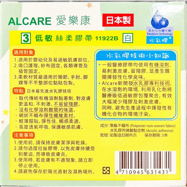 愛樂康ALCARE 醫用黏性繃帶 (未滅菌)（低敏絲柔膠帶）Baby膠白色/1吋單卷（11922B）