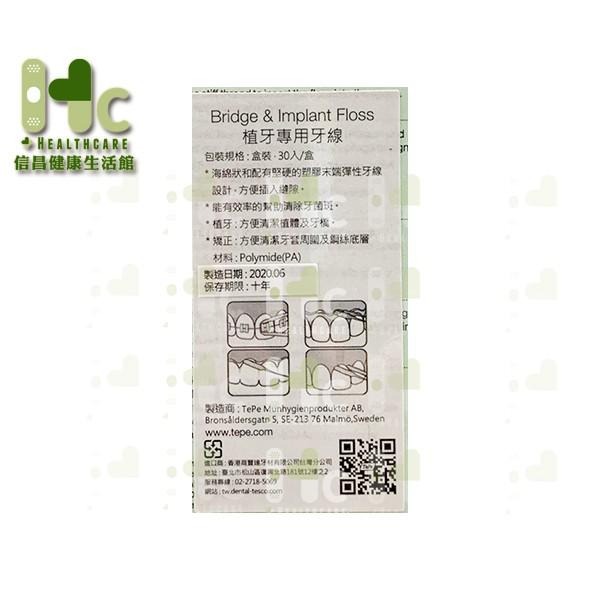 TePe Bridge & Implant Floss 植牙專用牙線 30入/盒 ~瑞典製造~-細節圖2