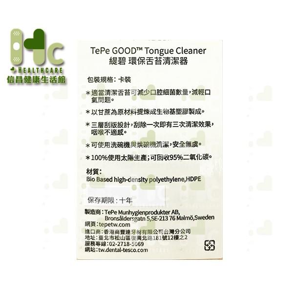 TePe GOOD 環保舌苔清潔器 (顏色隨機出貨) ~瑞典製造~ 舌苔棒-細節圖2