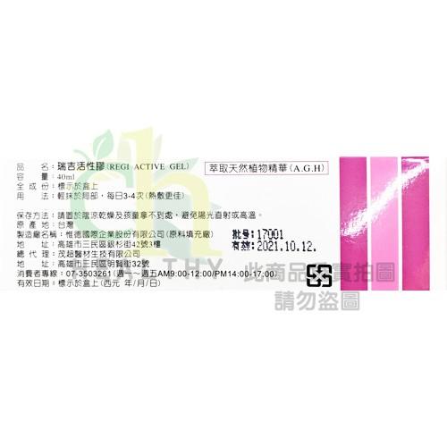 瑞吉活性膠 REGI Active（萃取天然植物精華A.G.H.）40ml/支-細節圖2