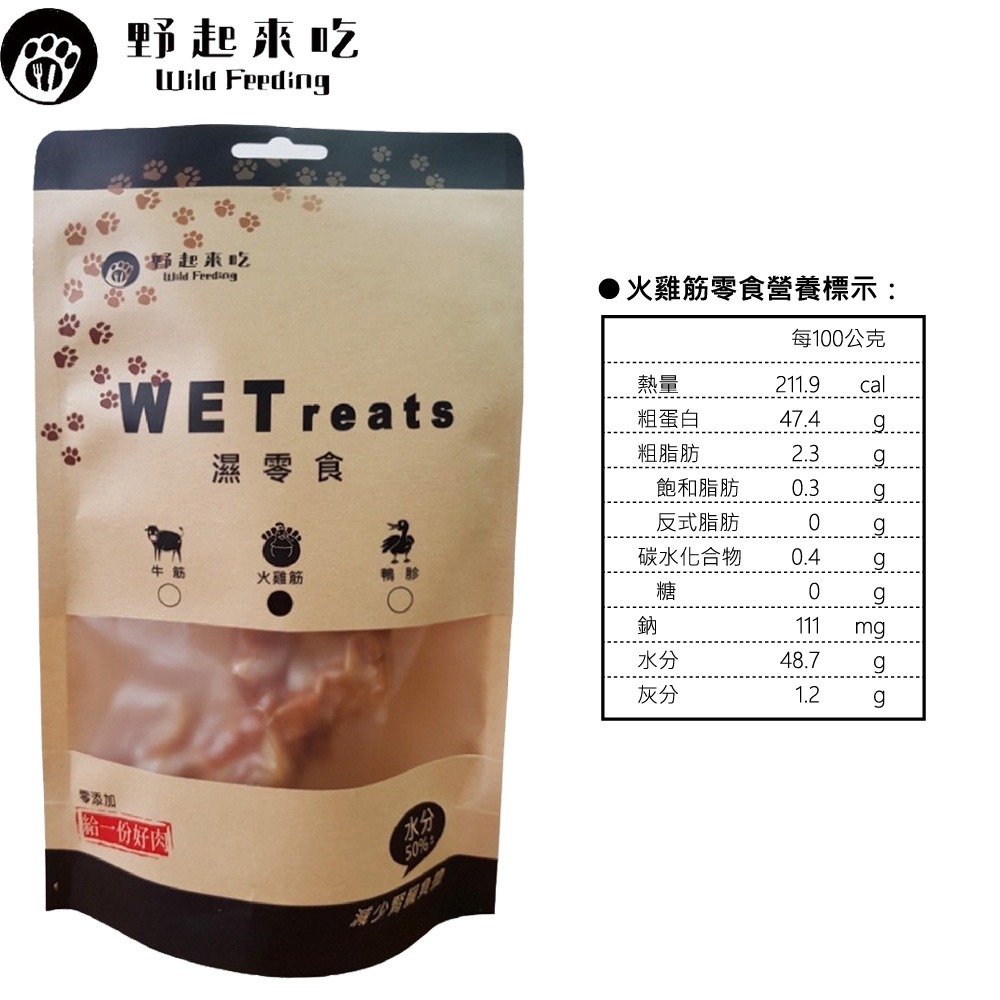野起來吃 貓狗濕零食 WETreats 火雞筋、鴨胗、牛筋 口味(100G/包±10%) 台灣製造-細節圖2