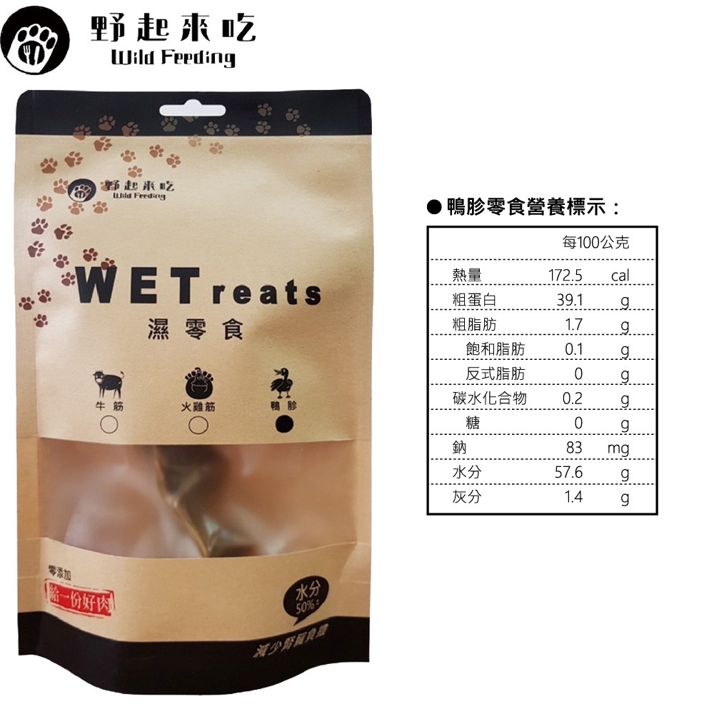 野起來吃 貓狗濕零食 WETreats 火雞筋、鴨胗、牛筋 口味(100G/包±10%) 台灣製造-細節圖3
