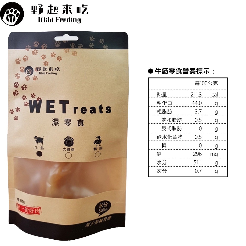 野起來吃 貓狗濕零食 WETreats 火雞筋、鴨胗、牛筋 口味(100G/包±10%) 台灣製造-細節圖4